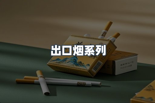 日本香烟系列